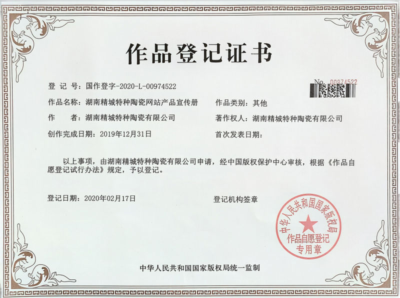 湖南欧博ABG特种陶瓷网站产品宣传册作品挂号证书