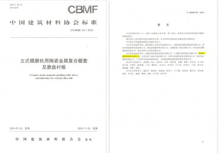 欧博ABG特瓷助力《立式辊磨机用陶瓷金属复合辊套及磨盘衬板》等4项协会标准制